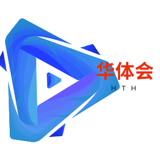 华体会在线开户网站